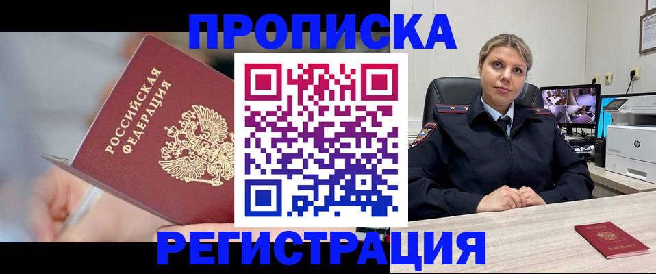временная прописка в Лакинске